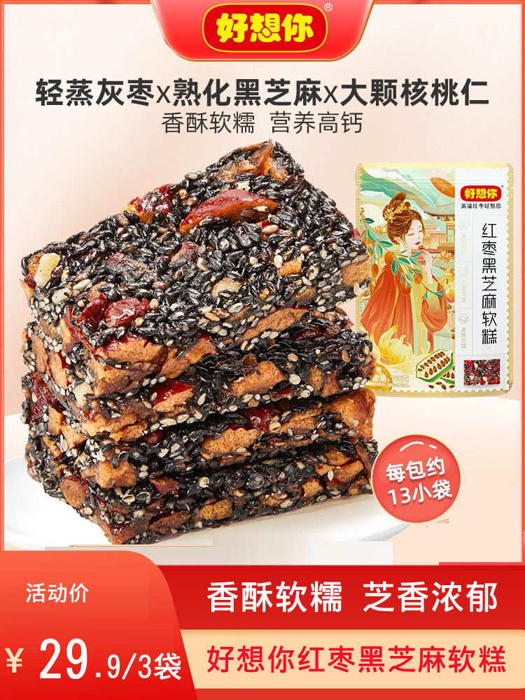 好想你红枣黑芝麻软糕168g*3袋孕妇零食核桃软糕送长辈糕点小吃高性价比高么？