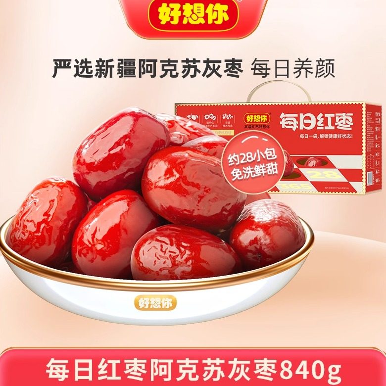 好想你每日红枣840g新疆特产枣免洗即食灰枣零食礼盒装休闲食品