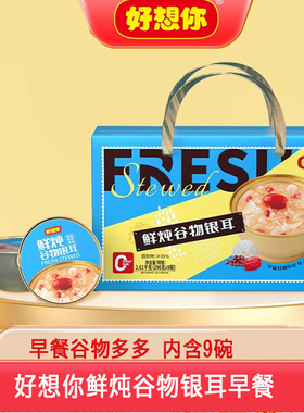 好想你鲜炖谷物红枣银耳早餐2610g速食健康养生即食八宝粥礼盒