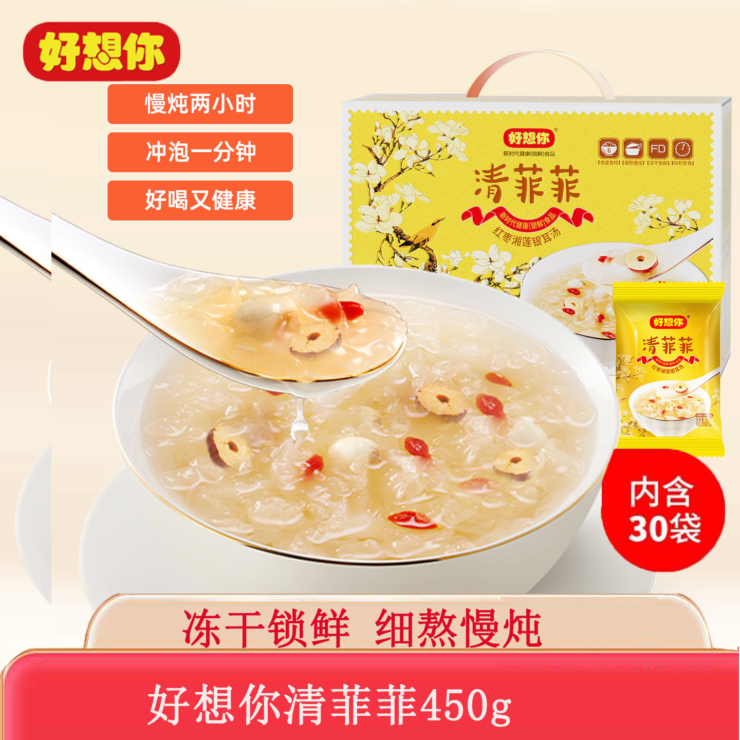 好想你清菲菲450g红枣枸杞银耳莲子羹早餐食品速食节日送礼礼盒装