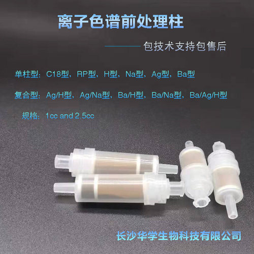 离子色谱前处理柱C18氢H RP钠Na银Ag钡Ba型复合IC预1and2.5cc华学