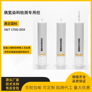 偶氮染料检测柱GB/T 17592-2024专用柱固相萃取柱SLE检测方法应用
