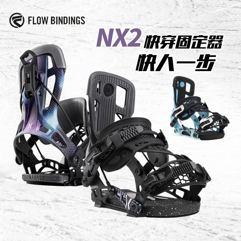 美国FLOW快穿固定器专业滑雪板单板刻滑固定器男女NX2正品两穿