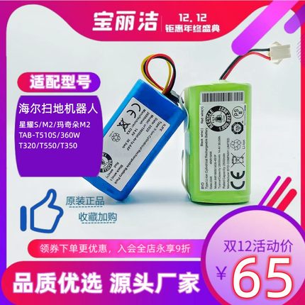 海尔扫地机星耀TAB-QS60S/T520S/T550W/T560H/TT53机器人电池配件