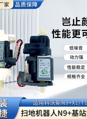 科沃斯扫地机器人N9+ DVX45 DVX49X1 T10水泵电机组件原装正品1套