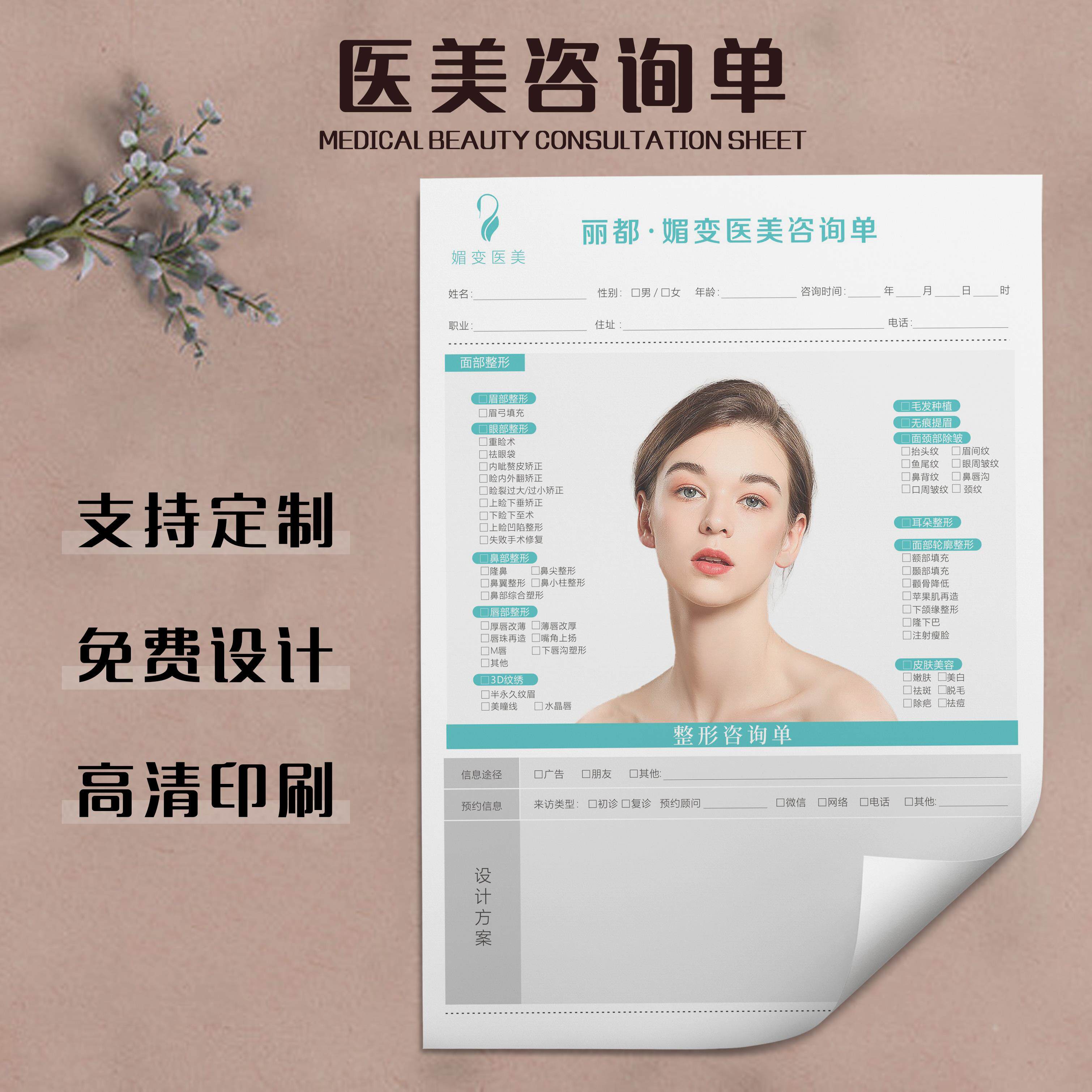 医美咨询设计单顾客面诊单咨询表整形美学设计单轻医美抗衰定制