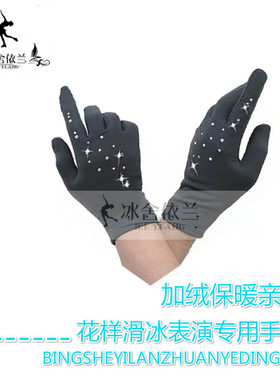 冰舍依兰 高弹力黑色男女花样滑冰表演专用手套 镶钻高端定制款