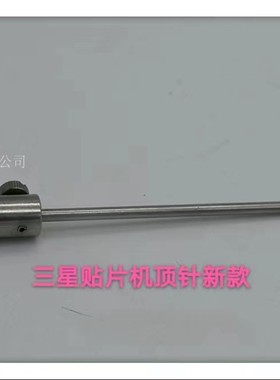 韩华三星贴片机PCB板顶针CP45FV/SM321/4214/71顶针J7500003A