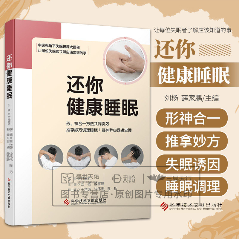还你健康睡眠 刘杨 薛家鹏主编 形神合一方法共同类效 推拿妙方调理睡眠 凝神养心促进安睡 失眠根源大揭秘科学技术文献出版社
