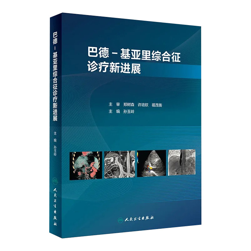 巴德 基亚里综合征诊疗新进展 人民卫生出版社 主编 孙玉岭 是一本描述具体疾病的专业参考书 基础研究 应用解剖学 病理学等