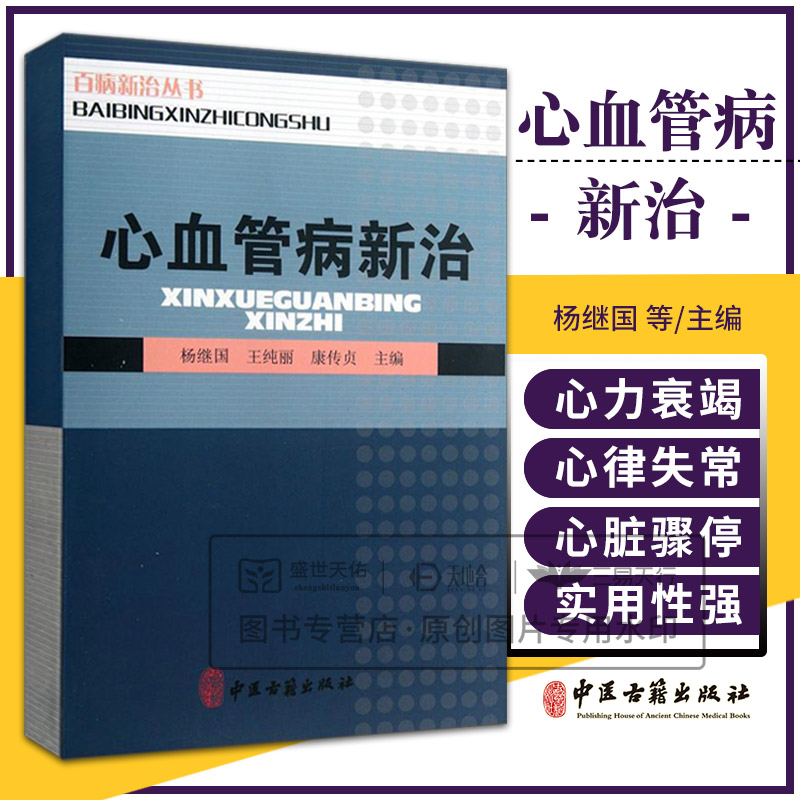 心血管病新治 杨继国等著 心力衰竭心律失常病态窦房结综合征心脏骤停与心脏性猝死 冠状动脉粥样硬化性心脏病等 中医古籍出版社