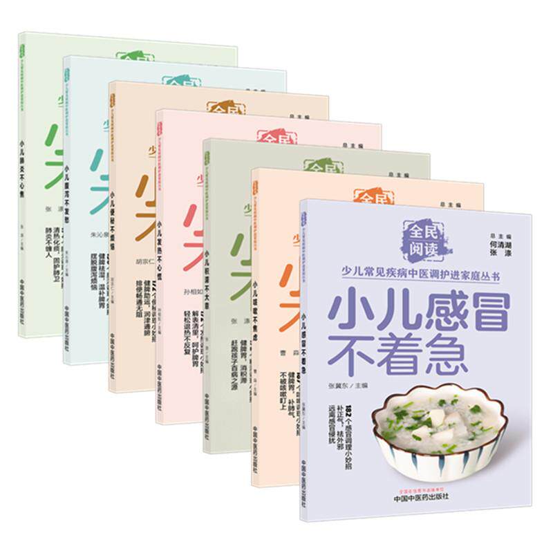 小儿便秘不烦恼+小儿发热不心慌+小儿肺炎不心焦+小儿腹泻不发愁+小儿感冒不着急+小儿积滞不大意+小儿咳嗽不焦虑 套装7本