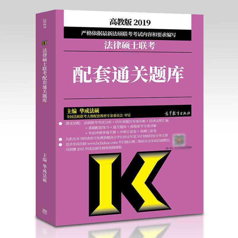华成法硕2019年法律硕士联考配套通关题库 法学非法学 文运法硕联考教材 法硕大纲配套题库法律硕士 可搭法硕分析考试指南