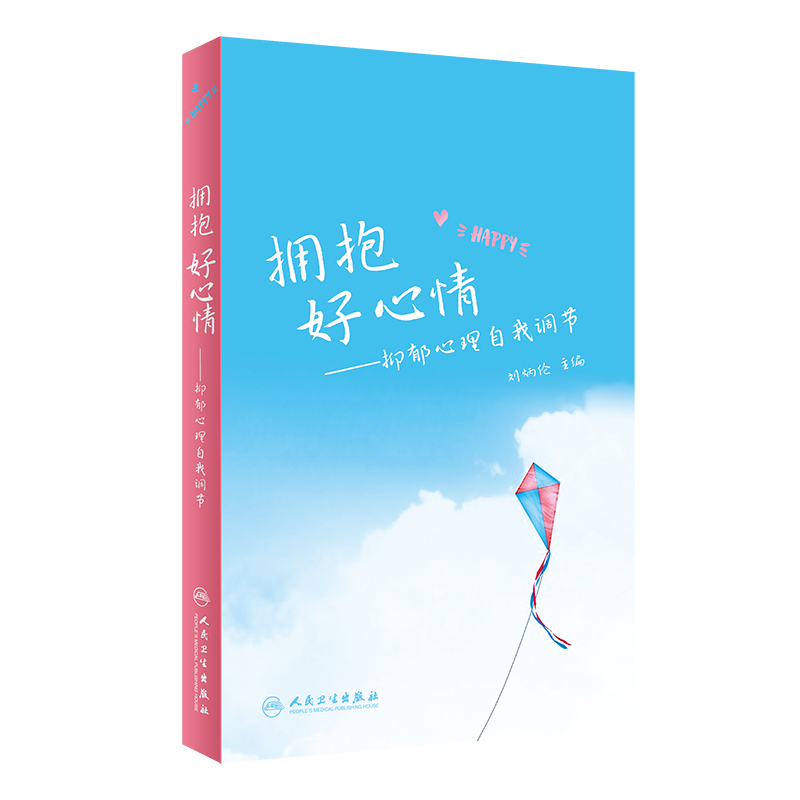 拥抱好心情 抑郁心理自我调节 刘炳伦 主编 9787117323031 人民卫生出版社 了解引发抑郁症高危因素的知识 抗抑郁药物概述