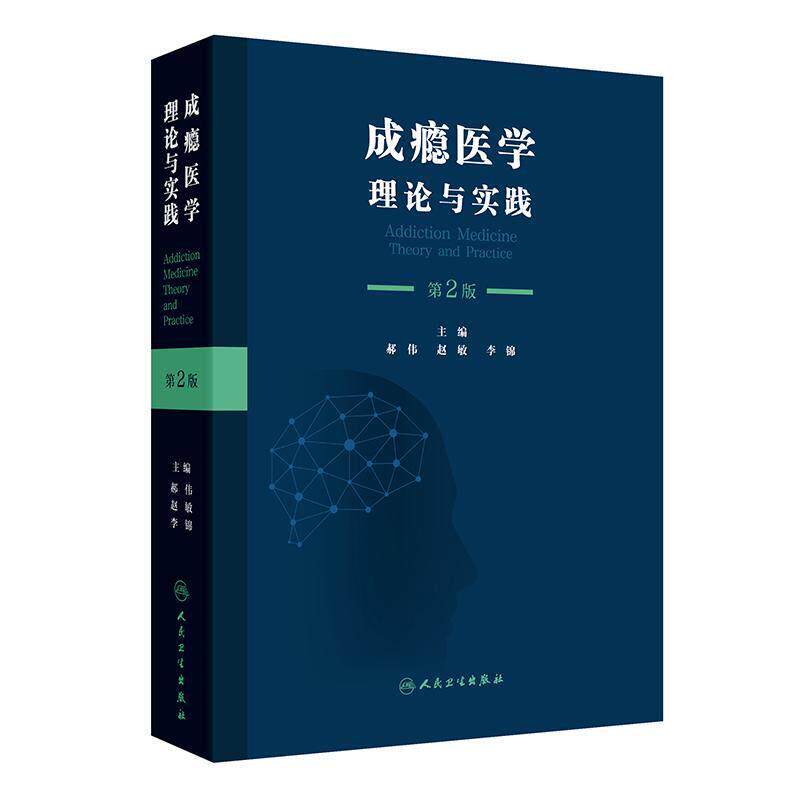 成瘾医学 理论与实践 第2二版 郝伟 赵敏 李锦 本书旨在服务从事戒毒工作的所有人员 如精神科医师内科医师人员等 人民卫生出版社