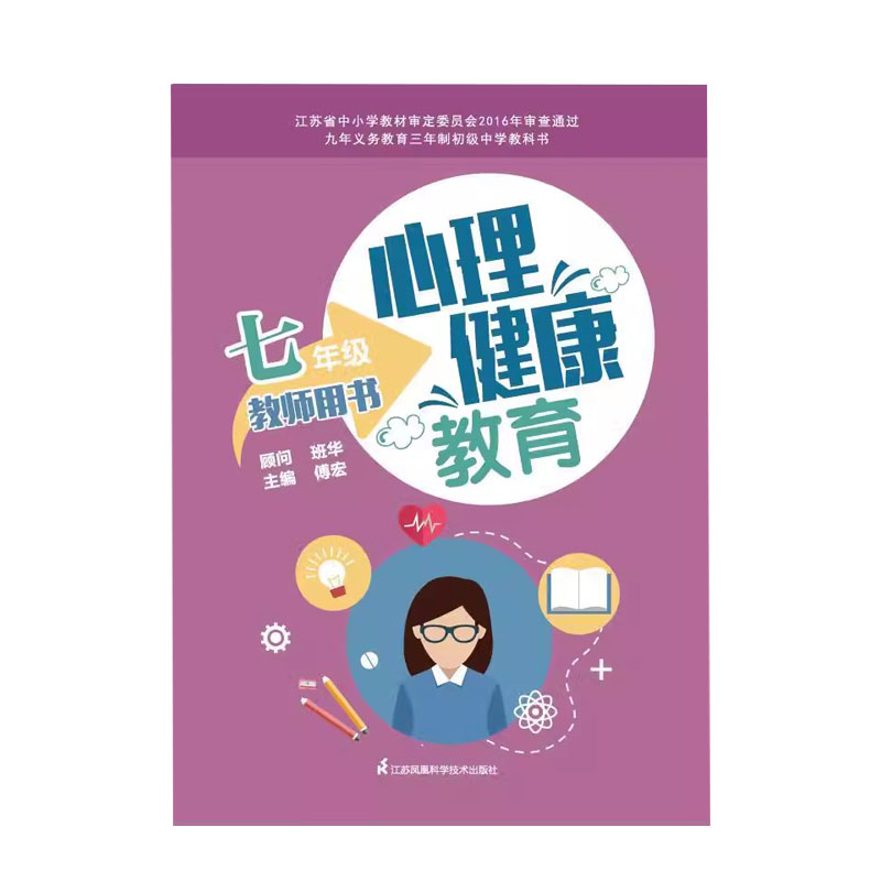 心理健康教育教师用书  七年级 江苏科学技术出版社 傅宏主编 九年义务教育三年制初级中学教科书  莫让光阴付水流 激发学习动机 书籍/杂志/报纸 小学教材 原图主图