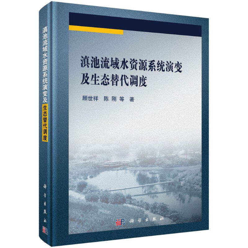 滇池流域水资源系统演变及生态替代调度