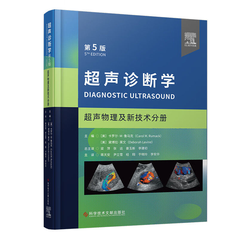 超声诊断学 第5版 超声物理及新技术分册 蒋天安等译 生物学效应和安全性儿科介入超声超声造影剂肌骨介入治疗 科学技术文献出版社使用感如何?