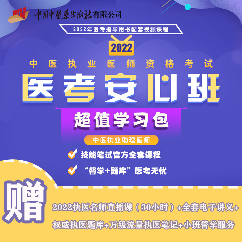 2022年中医执业助理医师 医考安心班 技能笔试 全套课程 督学题库医考无忧 医考指导用书配套视频课程 quanwei执医题库 执医笔记