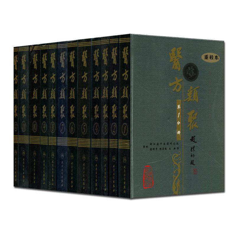 【全12册】医方类聚 1册 12册 重校本 浙江中医药研究院 盛增秀 陈勇毅 王英 中医古籍 人民卫生出版社
