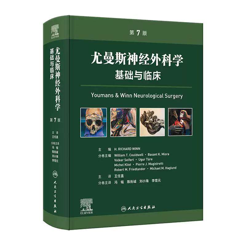尤曼斯神经外科学基础与临床 第7七版 王任直 本分册为概论部分阐述神经外科学一般原则综合评述基础与临床研究现状人民卫生出版社
