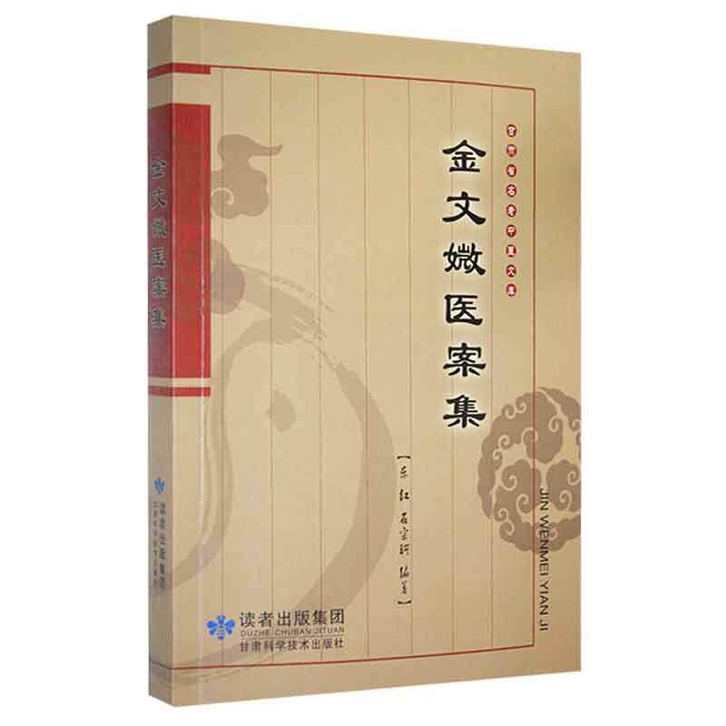 名老中医文库 金文媺医案集 甘肃科学技术出版社 东红 石宗珂 感冒咳嗽哮喘肺炎咳嗽麻疹喉痧流行性乙型脑炎刍论小儿津液不足诊治