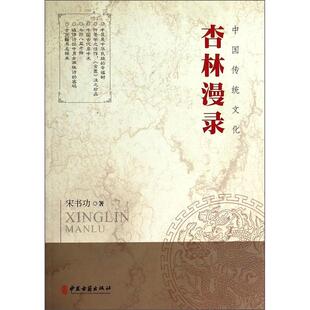 杏林漫录 宋书功 中医古籍出版社 古医籍书名释典 七损八益考释 中国古代房中术 中医是中华民族的幸福树 中医文化 医籍训诂