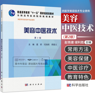 美容中医技术 聂莉 闫润虎 郑爱义 主编 介绍中医美容技术为主要内容的实用型学科 阴阳学说 五行学说 科学出版社 9787030432919