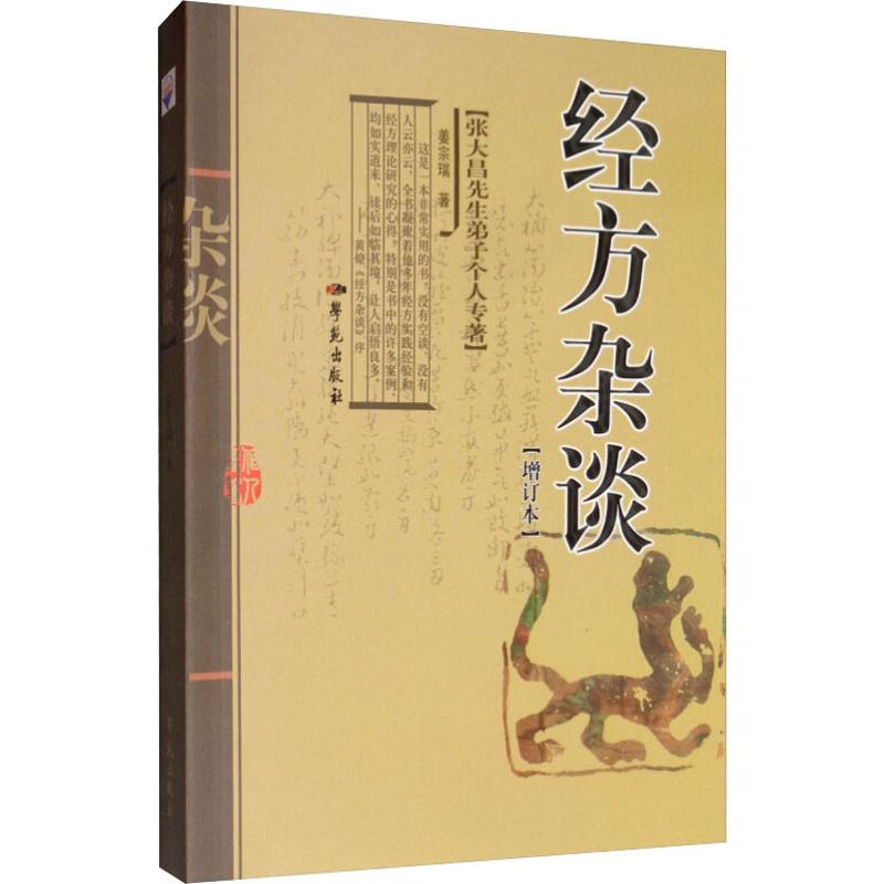 经方杂谈增订本渊源阐述中医