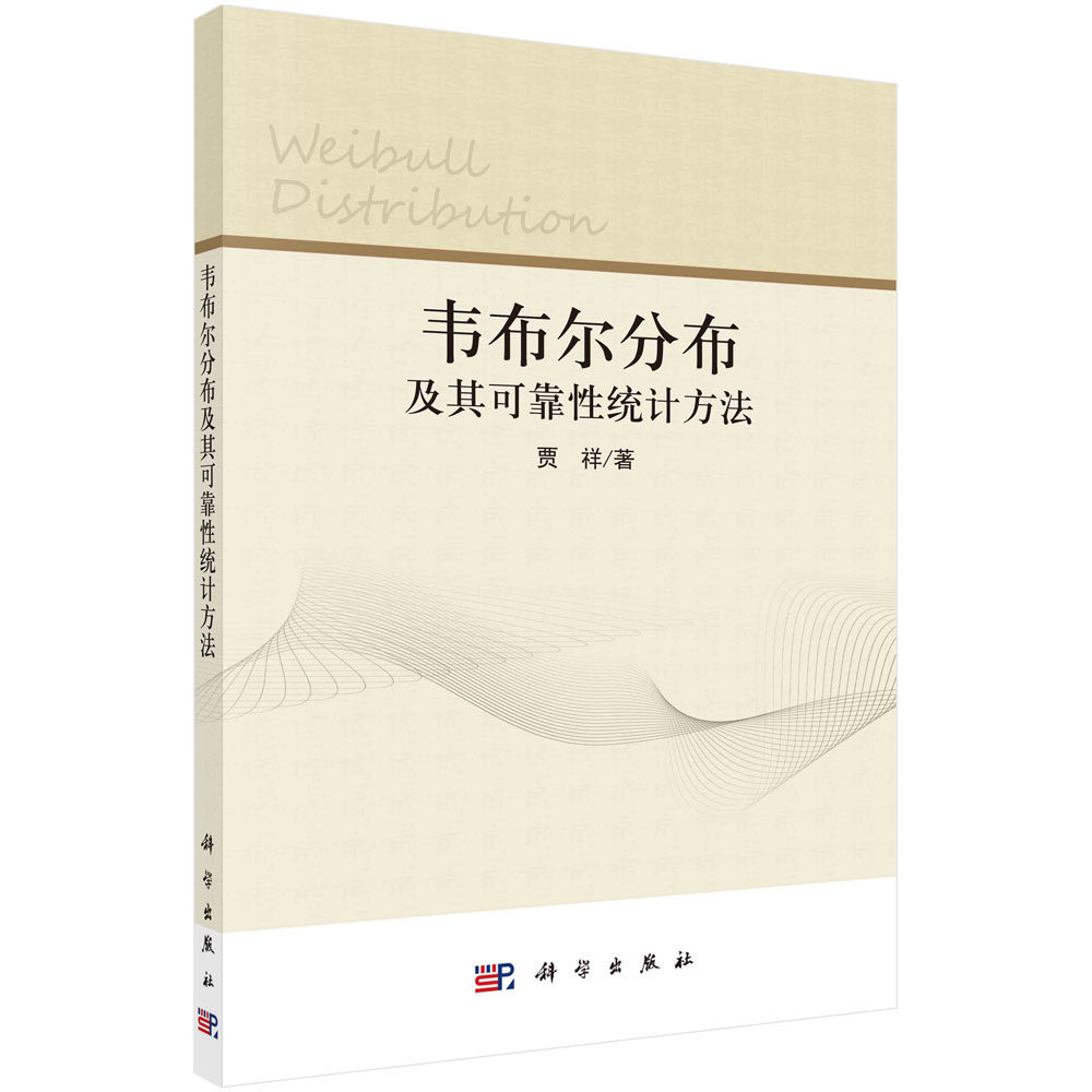韦布尔分布及其可靠性统计方法/贾祥