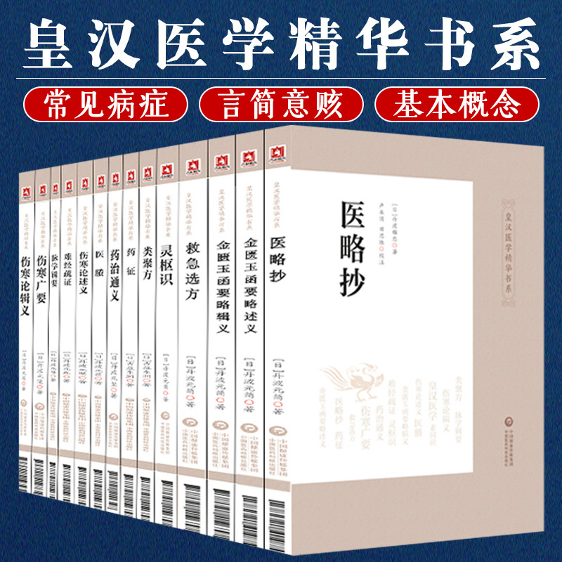皇汉医学精华书系14册(日)丹波元简等著日本汉方经方医学中医临床危急重症奇效验方经方伤寒金匮灵枢等中国医药科技出版社