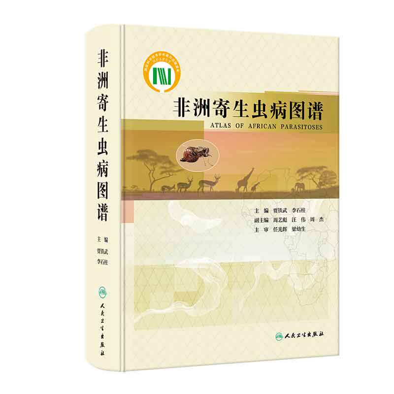 非洲寄生虫病图谱 人民卫生出版社 贾铁武 本书临床预防和科研并重可供专业人员和研究生工作学习参考 70余种非洲流行的寄生虫病