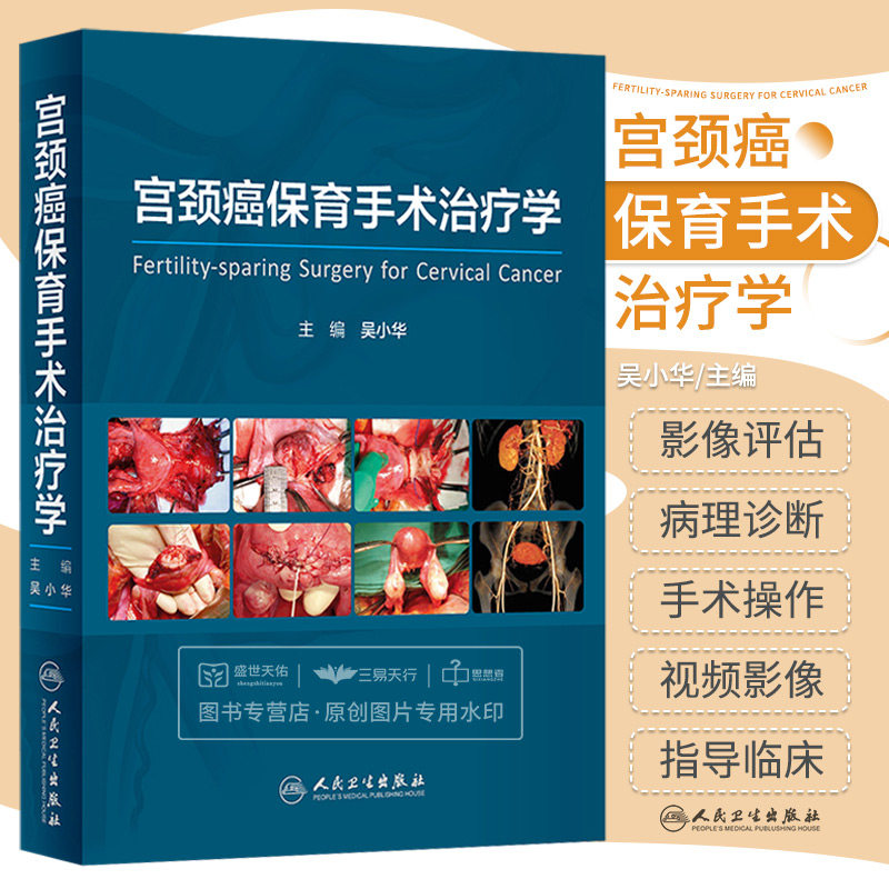 宫颈癌保育手术治疗学 吴小华 肿瘤治疗辅助生殖高危妊娠产科监测妇科内分泌治疗肿瘤患者心理干预等内容 人民卫生出版社