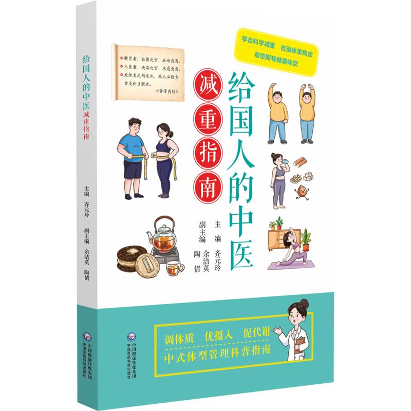 给国人的中医减重指南 齐元玲主编 9787521459326 中国医药科技出版社 中式体型管理科普指南 学会科学减重 告别体重焦虑