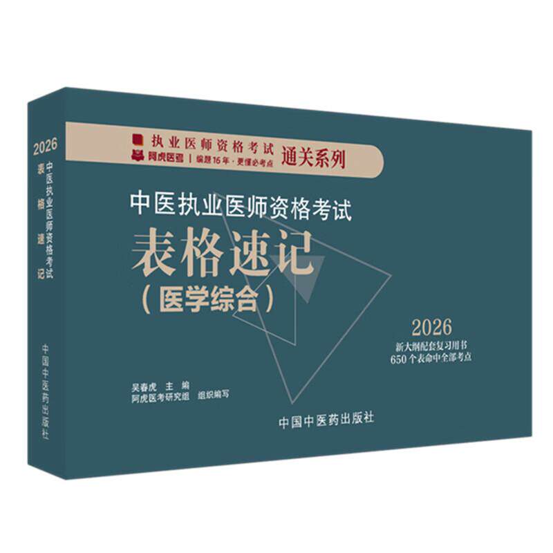 2026年中医执业医师资格考试表格速记 中国中医药出版社 中医职业医师考试参考用书口袋书画重点复习书籍新大纲 吴春虎 主编