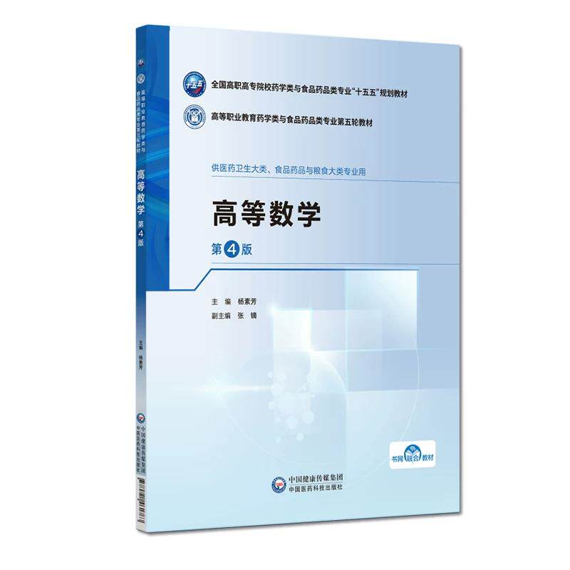 高等数学（第4版）（高等职业教育药学类与食品药品类专业第五轮教材） 9787521461763 中国医药科技出版社 杨素芳主编