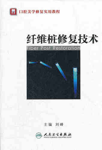 Z正版纤维桩修复技术 刘峰 口腔科学 临床口腔 正版书籍 9787117154697 人民卫生出版社 非老子新声