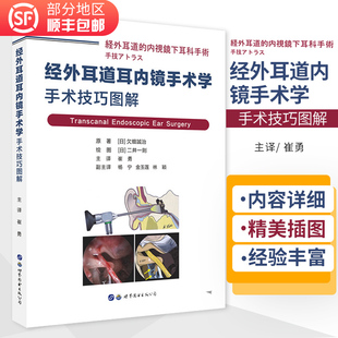 耳鼻喉科医生医学临床实用书籍 经外耳道耳内镜手术学手术技巧图解 相关诊断学耳内镜外科学 世界图书出版 公司