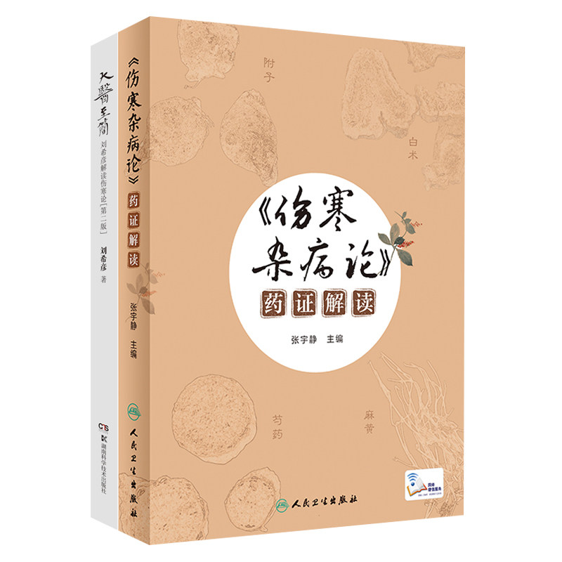 大医 简 刘希彦解读伤寒论 第2二版+伤寒杂病论 药证解读 两本套装 六经辨证求真五运六气中医学 解读中医入门书 中医学