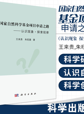 自然科学基金项目申请之路 认识现象 探索规律 基础科学 专业科技 基础研究与应用基础研究内涵 来贵 朱旺喜 科学出版社