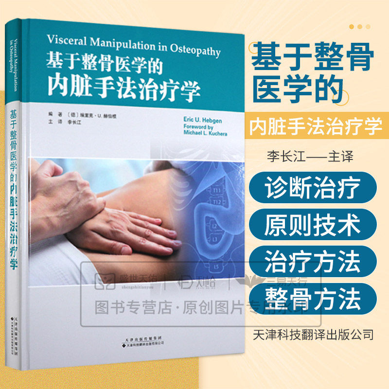 基于整骨医学的内脏手法治疗学 天津科技翻译 主译李长江 内脏手法治疗器官筋膜 器官组织 涉及整骨方法和治疗技术的动作照片
