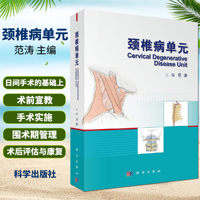 平装版-颈椎病单元 范涛主编 外科学 颈椎病治疗的神经脊柱外科骨科脊柱外科疼痛科和康复科医师参考阅读 科学出版社9787030653253