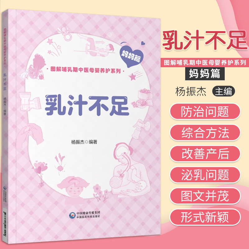 乳汁不足 图解哺乳期中医母婴养护系列 妈妈篇 杨振杰 编著 中国医药