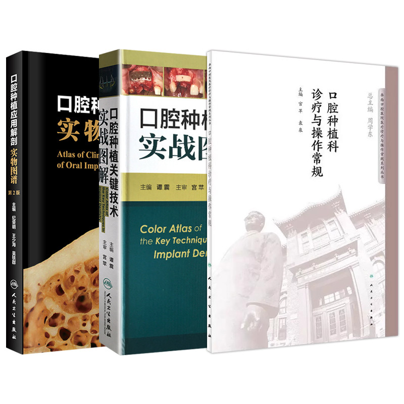 全3册 口腔种植关键技术实战图解+口腔种植科诊疗与操作常规+口腔种植应用解剖实物图谱 第2版 人民卫生出版社 颌骨骨质与变化