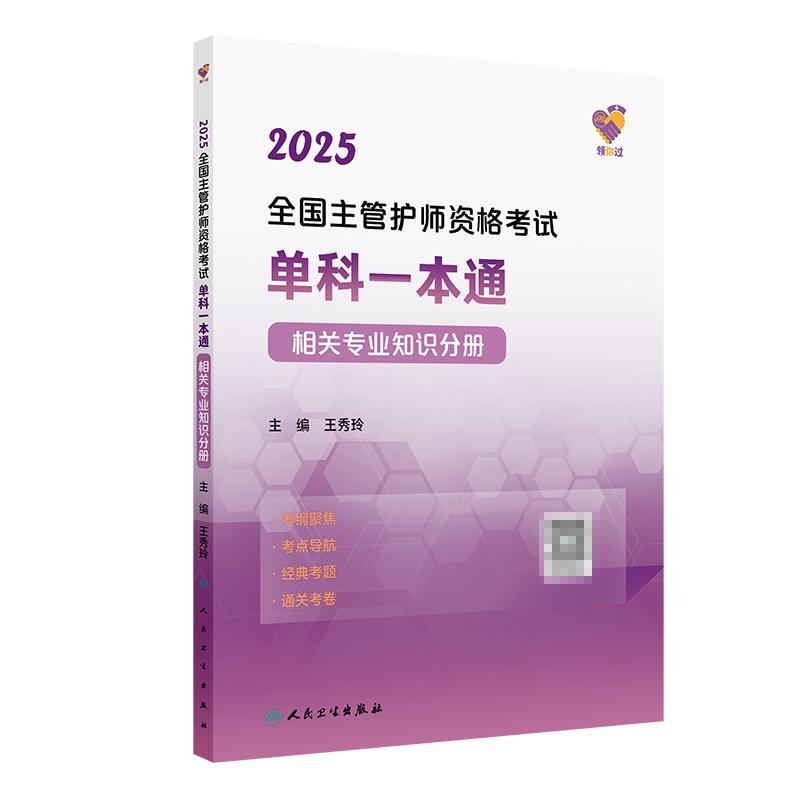 领你过 2025全国主管护师资格考试单科  相关专业知识分册 王秀玲 人民卫生出版社 考纲  考点导航 经典考题 通关考卷