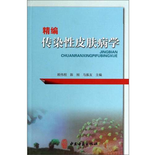 精编传染性皮肤病学 顾伟程等 中医古籍出版社 传染病与感染性疾病 传染病传播的基本条件 影响传染病流行的因素 传染病的诊断