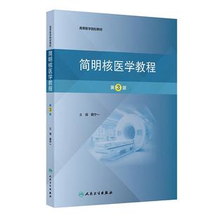 简明核医学教程 第3三版 高等医学院校教材 蒋宁一主编 分子影像学技术 心血管系统核医学 射线与物质的相互作用 人民卫生出版社
