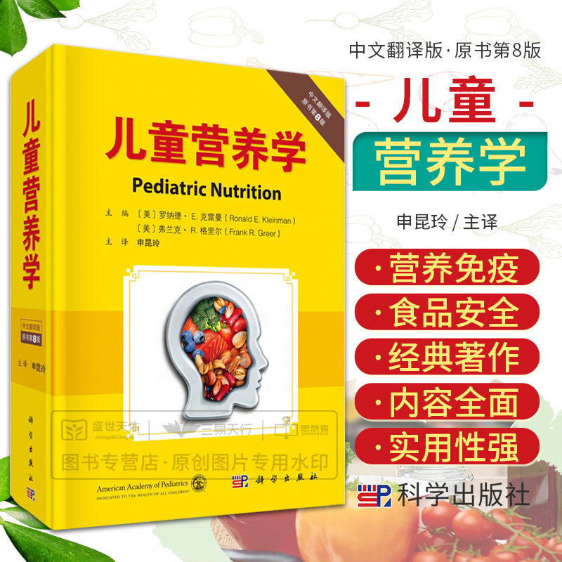 儿童营养学 中文翻译版 原书第8八版 儿童营养的相关知识 包括营养与基因 母乳喂养 足月儿配方奶喂养等 申昆玲 科学出版社