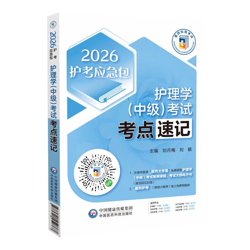 2026年主管护师中级护理学中级考试 真题全解刷真题集题库解析归类考点速记随身记2026年卫生资格考试主管护师考试真题试卷习题