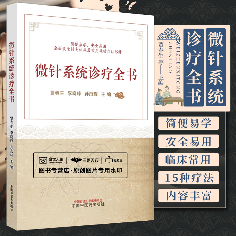 微针系统诊疗全书 贾春生 李晓峰等  收录针灸临床 常用微针疗法